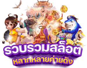 สล็อตแตกหนัก โบนัสใหญ่ แจ็คพอตสูง แตกจริง 2026